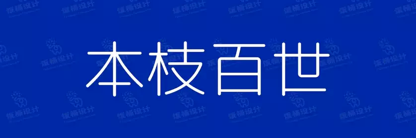 2774套 设计师WIN/MAC可用中文字体安装包TTF/OTF设计师素材【1533】